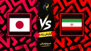 گزارش و نتیجه زنده والیبال ایران و ژاپن؛ نبرد برای طلای ناگویا