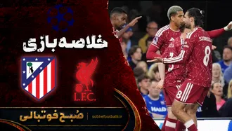 خلاصه بازی لیورپول ۲ - ۱ اتلتیکومادرید | لیگ قهرمانان اروپا هفته ۱