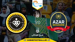 تاریخ و ساعت بازی سپاهان و شمس آذر قزوین | هفته نهم لیگ برتر ایران ۱۴۰۴/۱۴۰۵