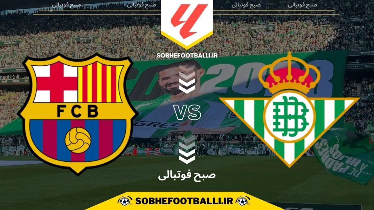 تاریخ و ساعت بازی رئال بتیس و بارسلونا | هفته ۱۵ لالیگا اسپانیا