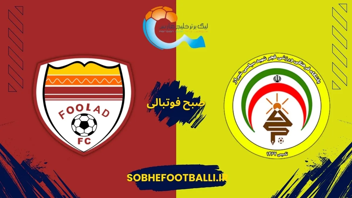 پیش بازی | فولاد و فجر سپاسی;یحیی گل محمدی در آستانه اخراج؟