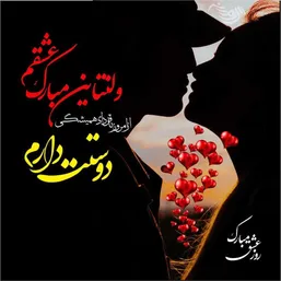 ❤️ متن&zwnj;های عاشقانه تبریک ولنتاین