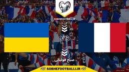 تاریخ و ساعت بازی فرانسه و اوکراین | مقدماتی جام جهانی اروپا ۲۰۲۶