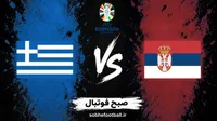 پیش‌بینی بازی صربستان و یونان؛ جدال کم‌گل در بلگراد؟