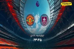 پیش&zwnj;بینی و نگاه به نبرد برنلی و شیاطین سرخ چهارشنبه شب + ترکیب احتمالی