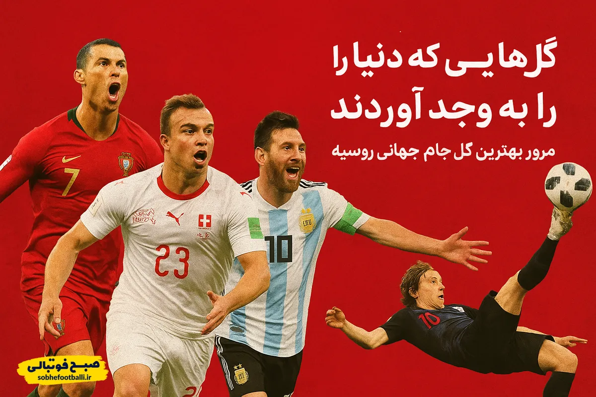 گل&zwnj;هایی که دنیا را به وجد آوردند! مرور بهترین گل&zwnj;های جام جهانی روسیه