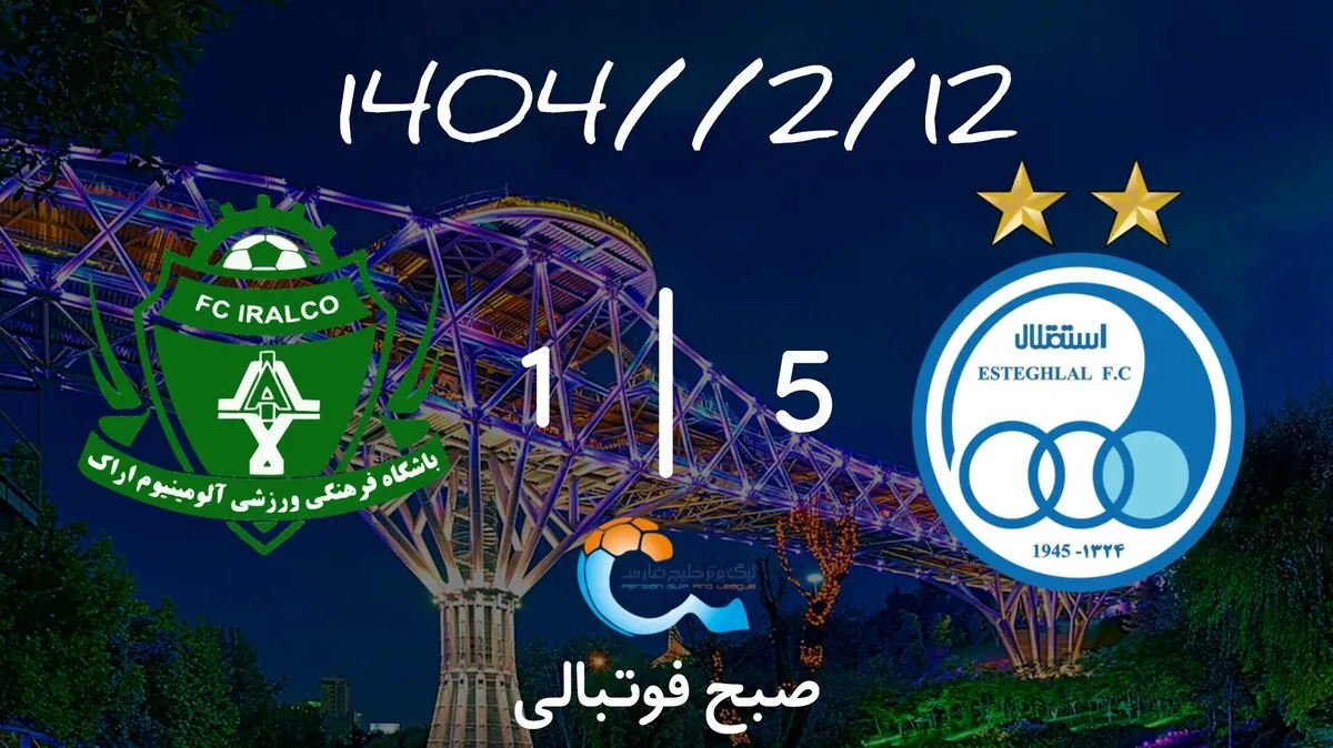 خلاصه بازی استقلال ۵ - آلومینیوم ۱