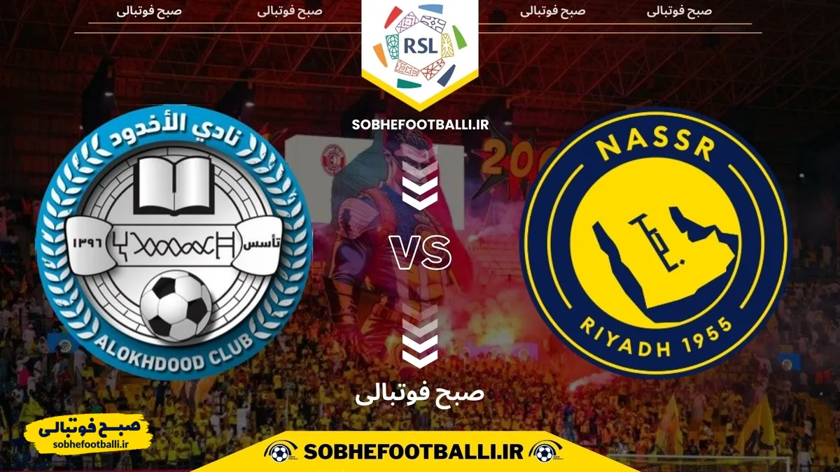 تاریخ و ساعت بازی النصر و الاخدود | لیگ حرفه&zwnj;ای عربستان هفته ۱۱