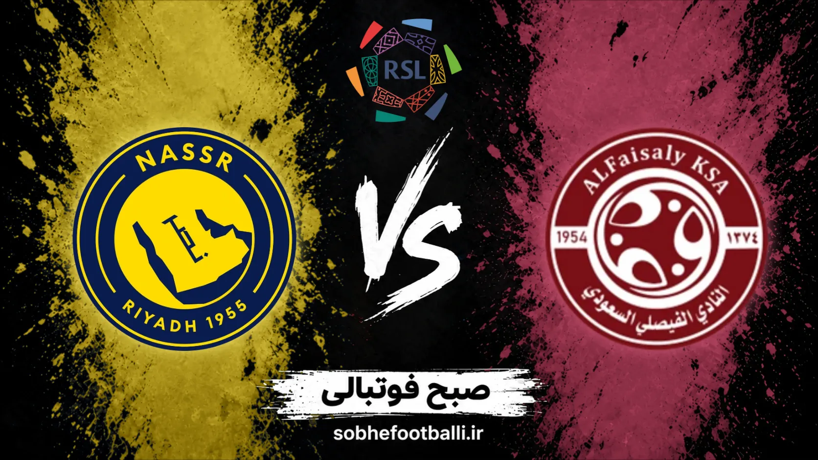 پوستر بازی الفیصلی و النصر