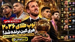 رده&zwnj;بندی نهایی توپ طلای ۲۰۲۶؛ هری کین اول، امباپه دوم و مسی پنجم شد + لیست کامل ۳۰ نفر