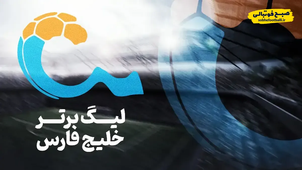 برنامه بازی های هفته ۱۵ لیگ برتر ایران + تاریخ و ساعت مسابقات