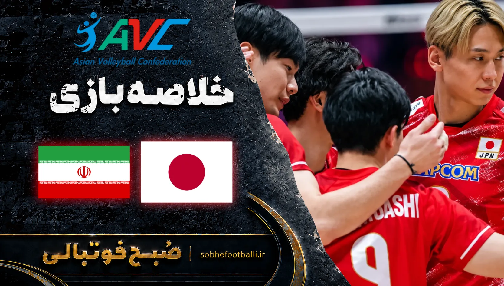 پوستر خلاصه بازی والیبال ایران 0 ژاپن 3 | فینال والیبال قهرمانی آسیا