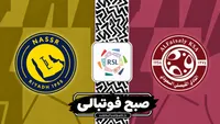 ترکیب رسمی النصر مقابل الفیصلی اعلام شد؛ کریستیانو رونالدو و ژوائو فلیکس در ترکیب اصلی