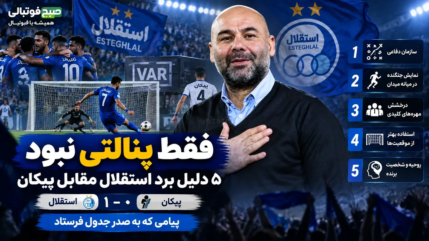 فقط پنالتی نبود؛ پنج دلیل برد استقلال مقابل پیکان و پیامی که به صدر جدول فرستاد
