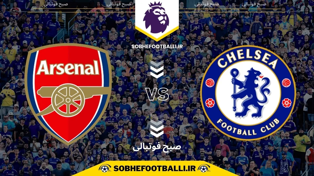 تاریخ و ساعت بازی چلسی و آرسنال | هفته ۱۳ لیگ برتر انگلیس