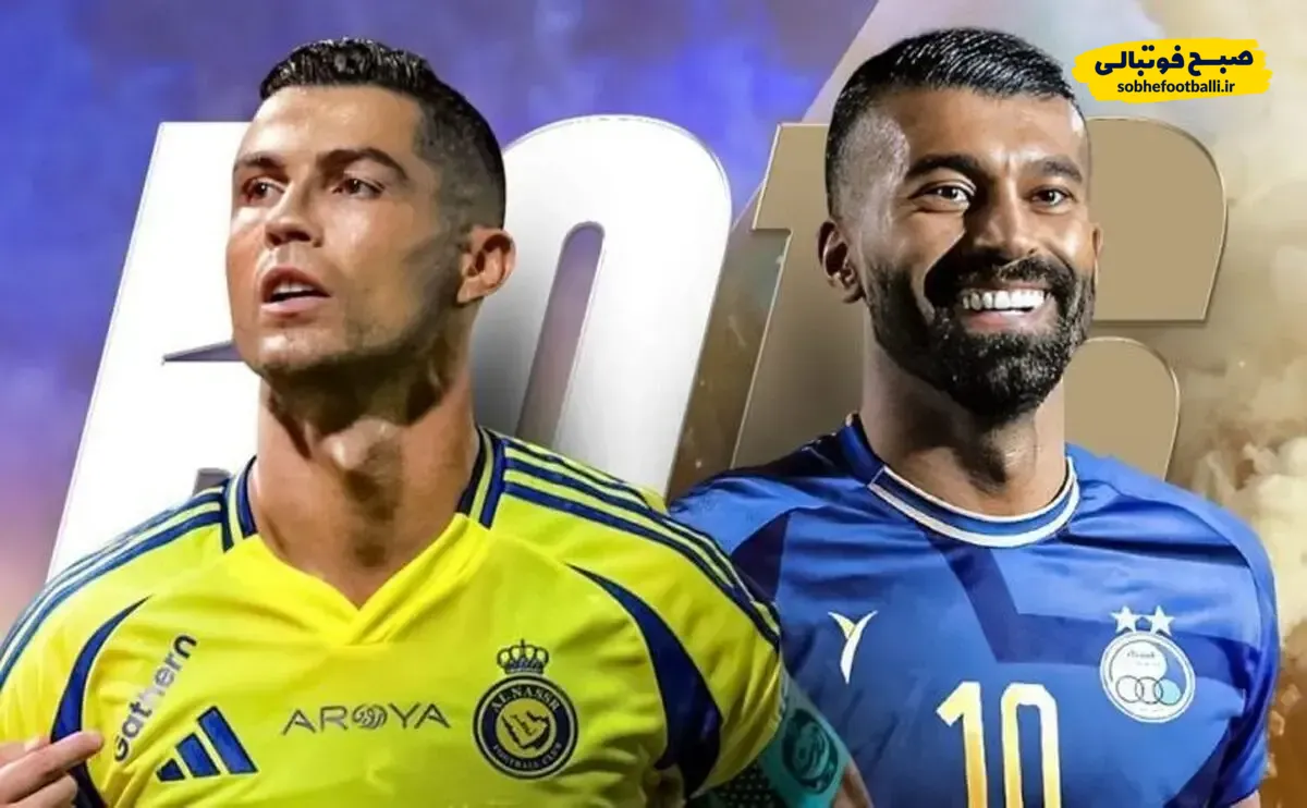 احتمال تقابل دوباره استقلال و یاران رونالدو قوت گرفت