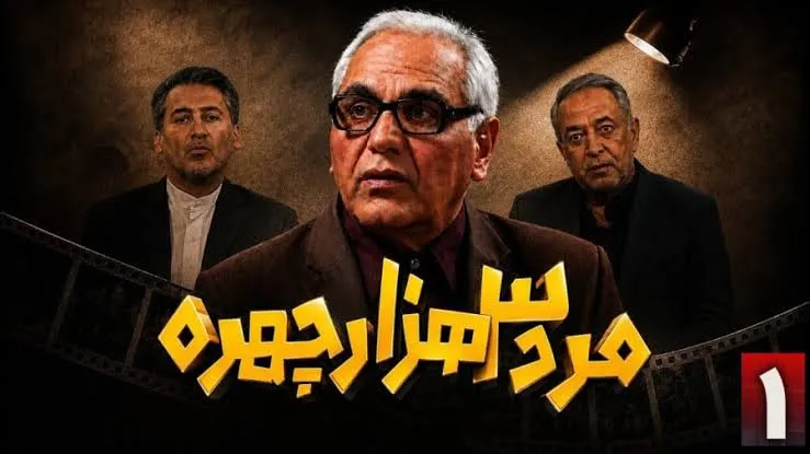 سریال مرد ۳ هزار چهره