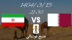 تصویر خبر تاریخ و ساعت بازی ایران و قطر