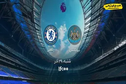 ساعت بازی نیوکاسل و چلسی امروز ۲۹ آذرماه