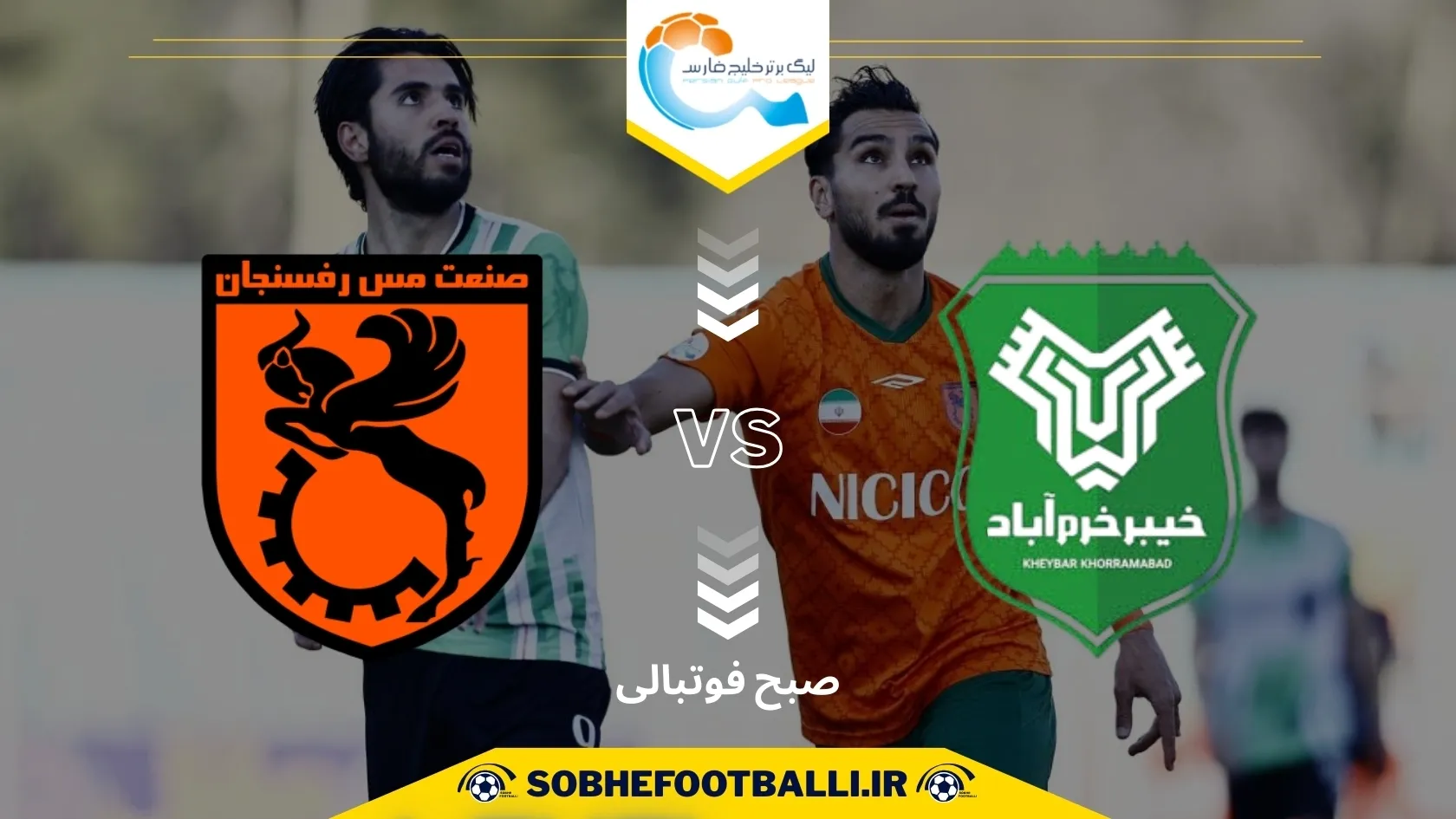 تاریخ و ساعت بازی خیبر خرم آباد و مس رفسنجان | هفته اول لیگ برتر ایران ۱۴۰۴/۱۴۰۵