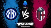 ترکیب احتمالی اینتر و بولونیا در سری آ ایتالیا؛ تاریخ و ساعت بازی بعدی اینتر