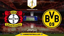 تاریخ و ساعت بازی دورتموند و بایرلورکوزن | مرحله دوم جام حذفی آلمان