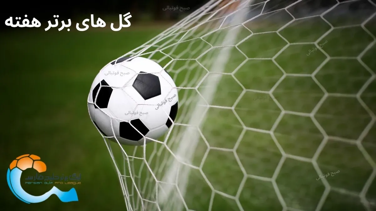 گلهای برتر هفته هفتم لیگ برتر ایران