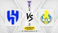 ترکیب احتمالی الهلال مقابل الغرافه؛ مارتینلی و واتکینز در خط حمله