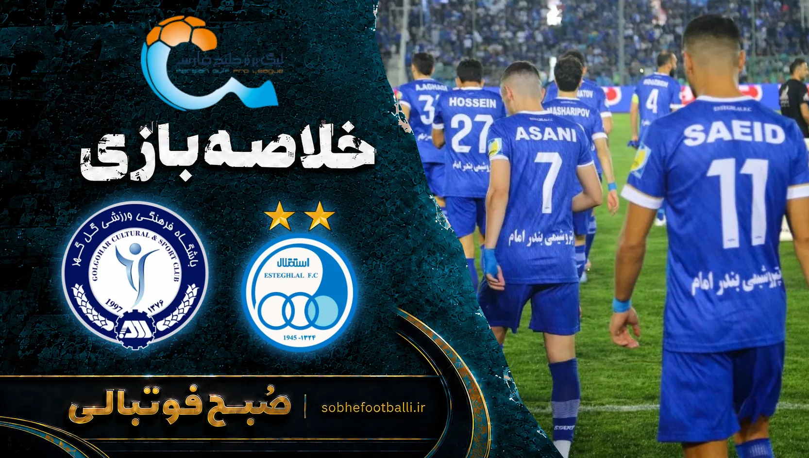 پوستر خلاصه بازی استقلال ۱ - ۰ گل گهر | لیگ برتر ایران هفته ۹
