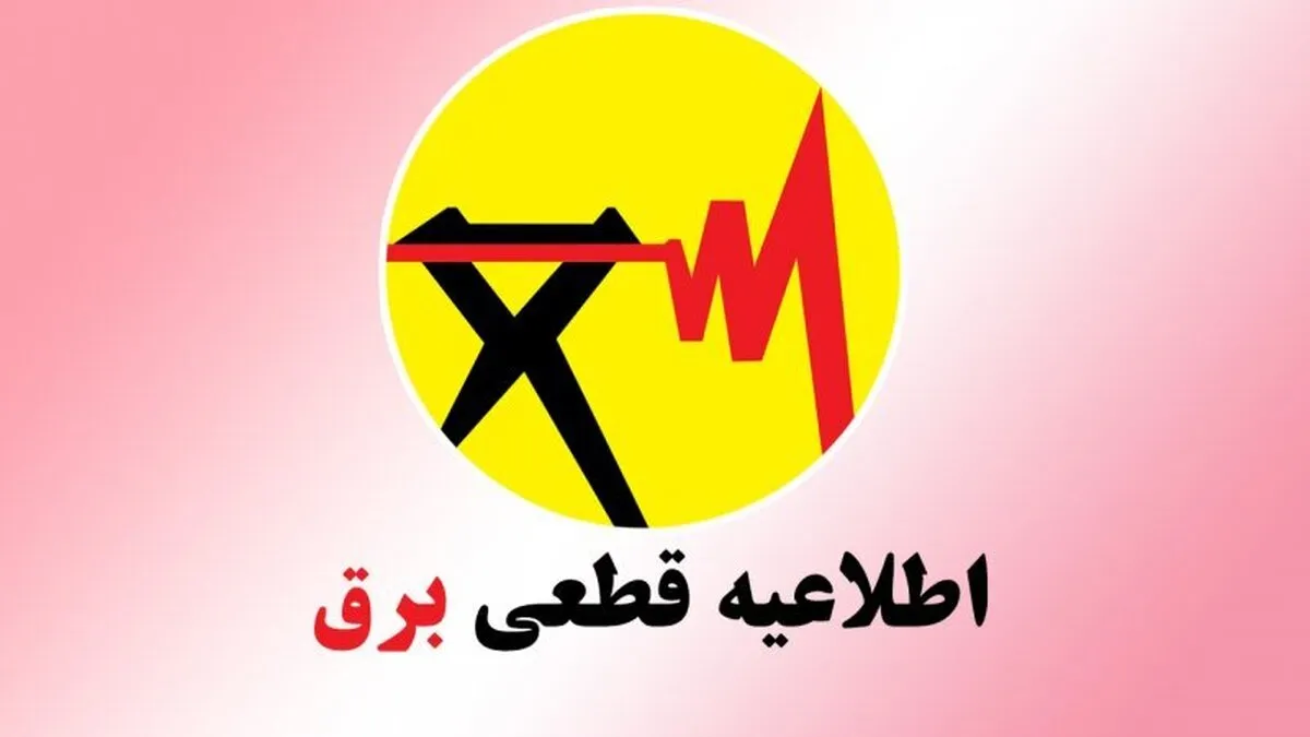 جدول زمانبندی قطعی برق در تهران - به&zwnj;روز&zwnj;رسانی لحظه&zwnj;ای