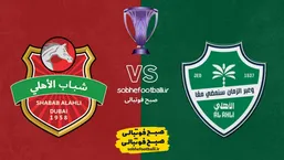 تاریخ و ساعت بازی الاهلی عربستان و شباب الاهلی امارات | لیگ نخبگان آسیا هفته 8