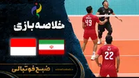 خلاصه بازی والیبال ایران و اندونزی | بازی های آسیایی ناگویا
