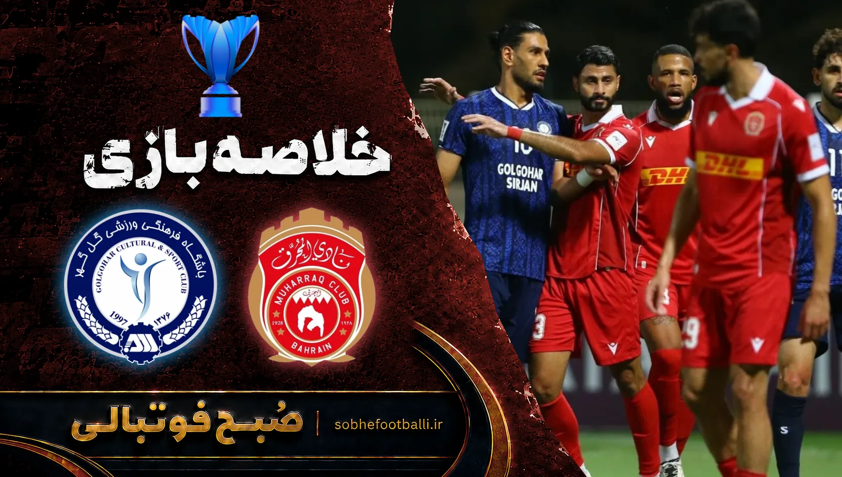 پوستر خلاصه بازی المحرق ۲ - ۰ گل گهر | لیگ قهرمانان آسیا ۲ هفته ۲
