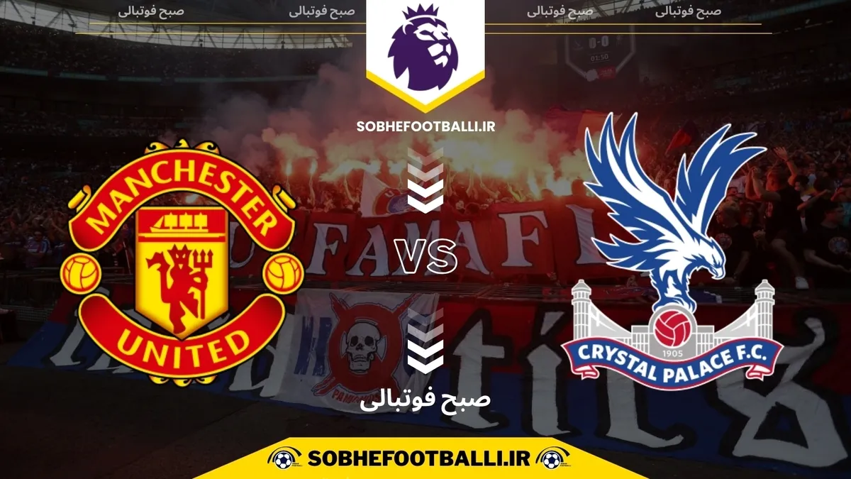 تاریخ و ساعت بازی منچستریونایتد و کریستال پالاس | هفته ۱۳ لیگ برتر انگلیس