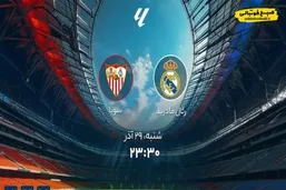 ساعت دیدار امروز رئال مادرید و سویا در لالیگا