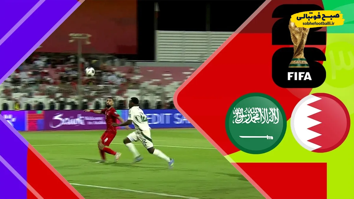 خلاصه بازی بحرین ۰ - عربستان ۲
