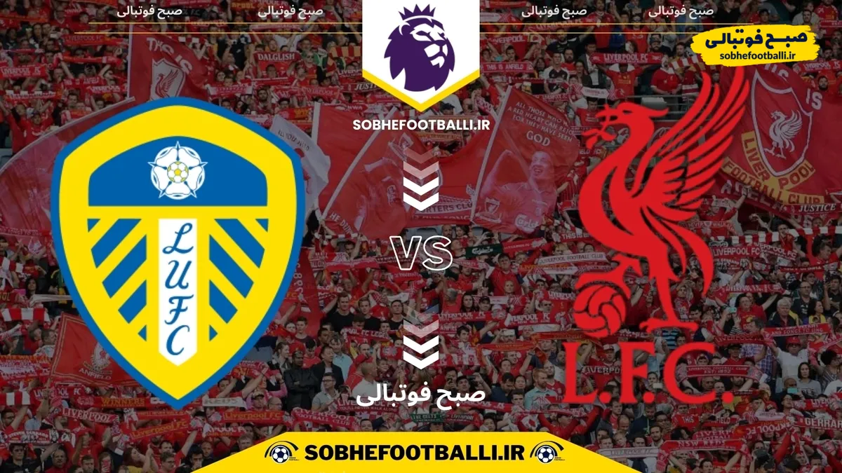 تاریخ و ساعت بازی لیورپول و لیدز | لیگ برتر انگلیس هفته ۱۹