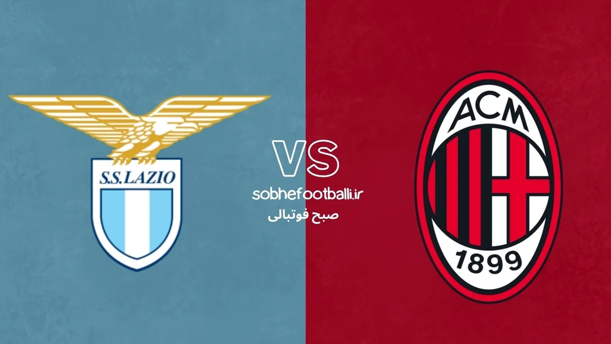 ترکیب احتمالی میلان مقابل لاتزیو