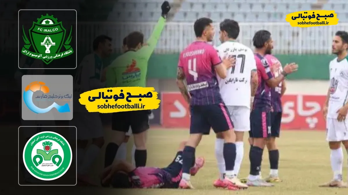 خلاصه بازی آلومینیوم ۱ - ذوب آهن ۰؛ لیگ برتر ایران - هفته ۲۰