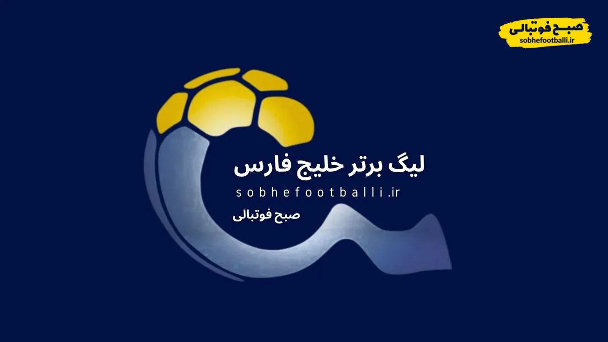 جدول لیگ برتر ایران بعد از تساوی استقلال و پیرورزی سپاهان در هفته ۱۴