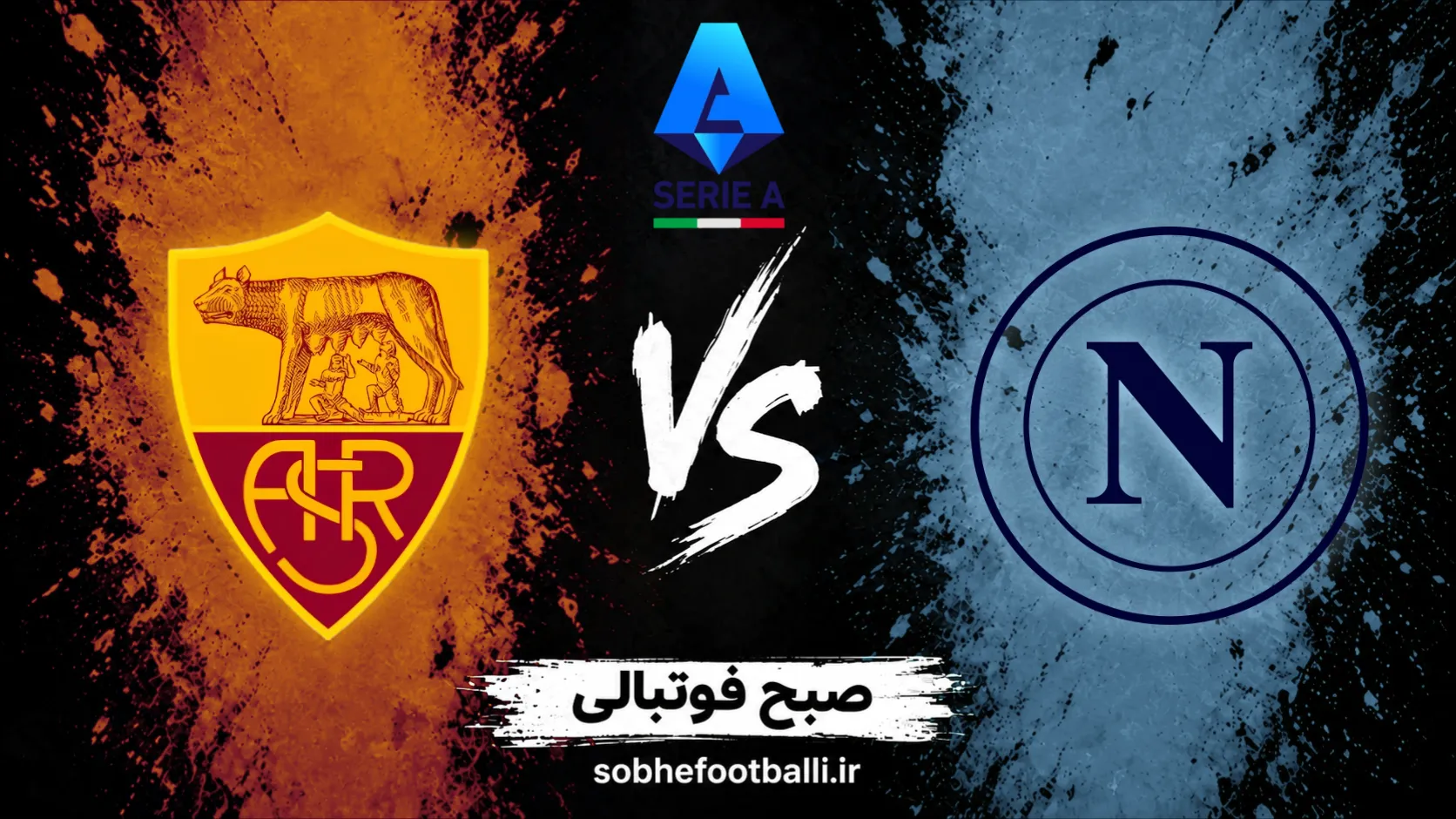 پوستر بازی ناپولی و رم