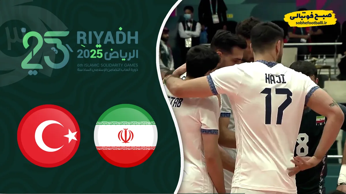 خلاصه والیبال ایران ۳ - ترکیه ۱؛ قهرمانی والیبال ایران در بازی&zwnj;های کشور&zwnj;های اسلامی