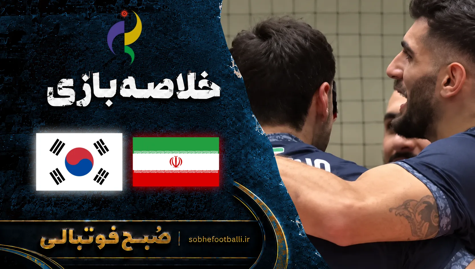 پوستر خلاصه بازی والیبال ایران و کره جنوبی | بازی&zwnj;های آسیایی ناگویا مرحله نیمه&zwnj;نهایی