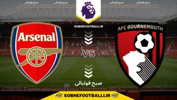 تاریخ و ساعت بازی بورنموث و آرسنال | لیگ برتر انگلیس هفته ۲۰