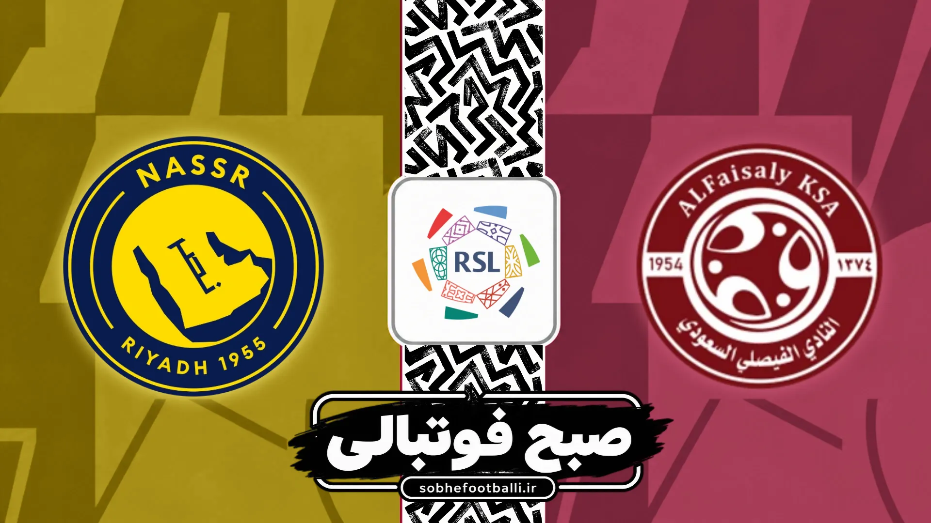 پوستر بازی الفیصلی و النصر