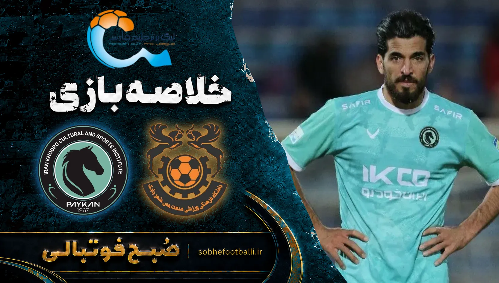 پوستر خلاصه بازی مس شهربابک ۱ - ۳ پیکان | لیگ برتر ایران هفته ۱۱