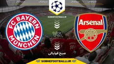 تصویر خبر تاریخ و ساعت بازی بایرن مونیخ و آرسنال | لیگ قهرمانان اروپا