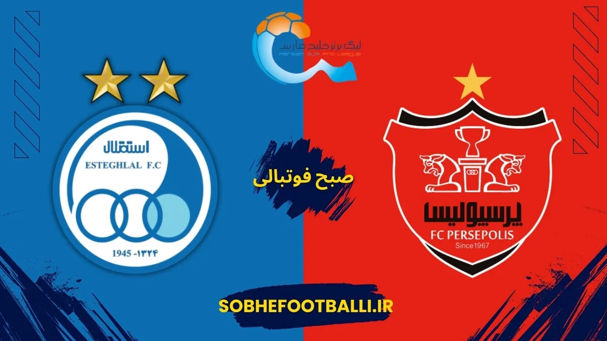 زمان دقیق دربی استقلال و پرسپولیس | تاریخ و ساعت دقیق