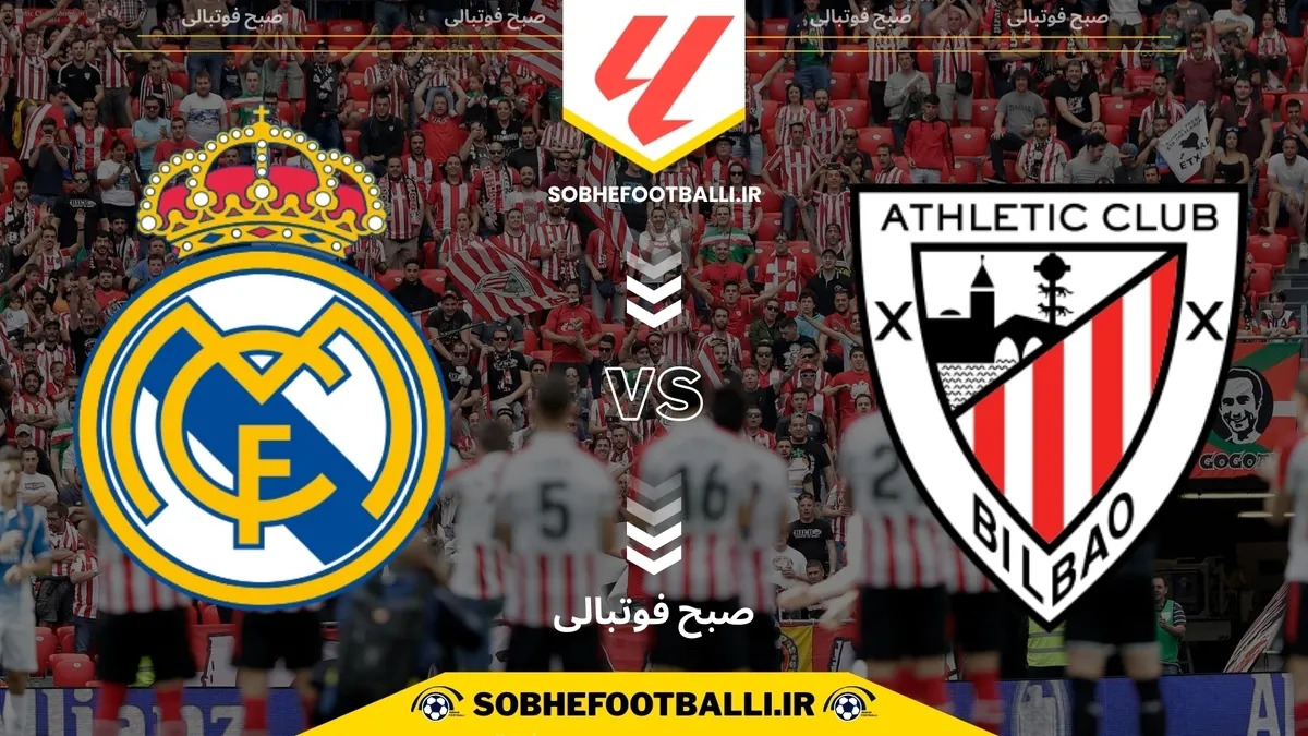 تاریخ و ساعت بازی رئال مادرید و اتلتیک بیلبائو | هفته ۱۵ لالیگا اسپانیا