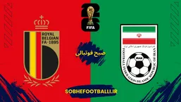 تاریخ بازی ایران و بلژیک جام جهانی ۲۰۲۶ +ساعت دقیق